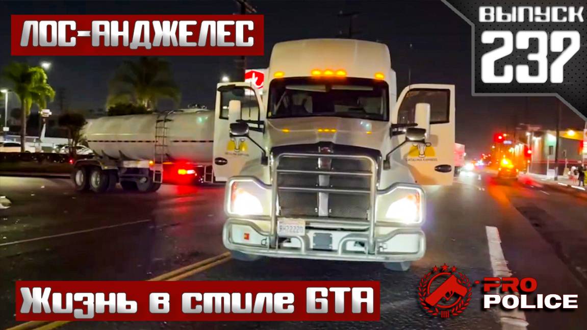 Лос-Анджелес: Жизнь в стиле GTA [Выпуск 237 2025] смотреть онлайн