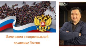 Какие изменения происходят в национальной политике России? Взгляд со стороны (Шибутов, из интервью)
