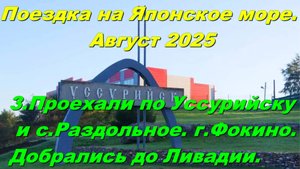 3.Проехали по Уссурийску и с.Раздольное. г.Фокино.Добрались до Ливадии.Поездка на Японское море 2025