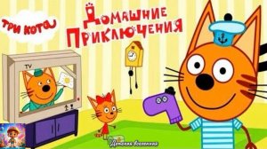 ТРИ КОТА / ДОМАШНИЕ ПРИКЛЮЧЕНИЯ / ВЕСЕЛЬЕ ДОМА У КОТИКОВ / ДЕТСКАЯ ВСЕЛЕННАЯ / 26