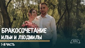 17' 08' 2025' МСК | Бракосочетание Ильи и Людмилы & Воскресное служение (часть 1)