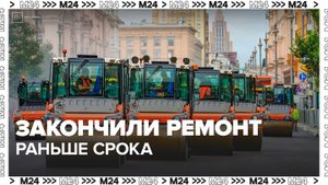 Ремонт покрытия досрочно завершен на 1-й Тверской-Ямской улице - Москва 24