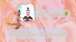 Рассказываю про Аристову Софию