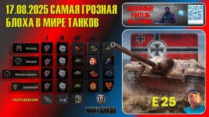 17.08.2025 #E25 Самая грозная блоха в мире танков.