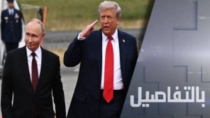 بعد لقاء بوتين.. هل يتخلى ترامب عن التصعيد مع روسيا؟