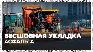 Технологию "единым ковром" начали применять для укладки асфальта на Тверской в Москве - Москва 24