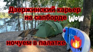 Сап-кемпинг на Дзержинском карьере: ночи под звездами 🌌🏄♂️