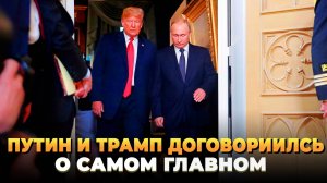 Путин и Трамп договорились о самом главном