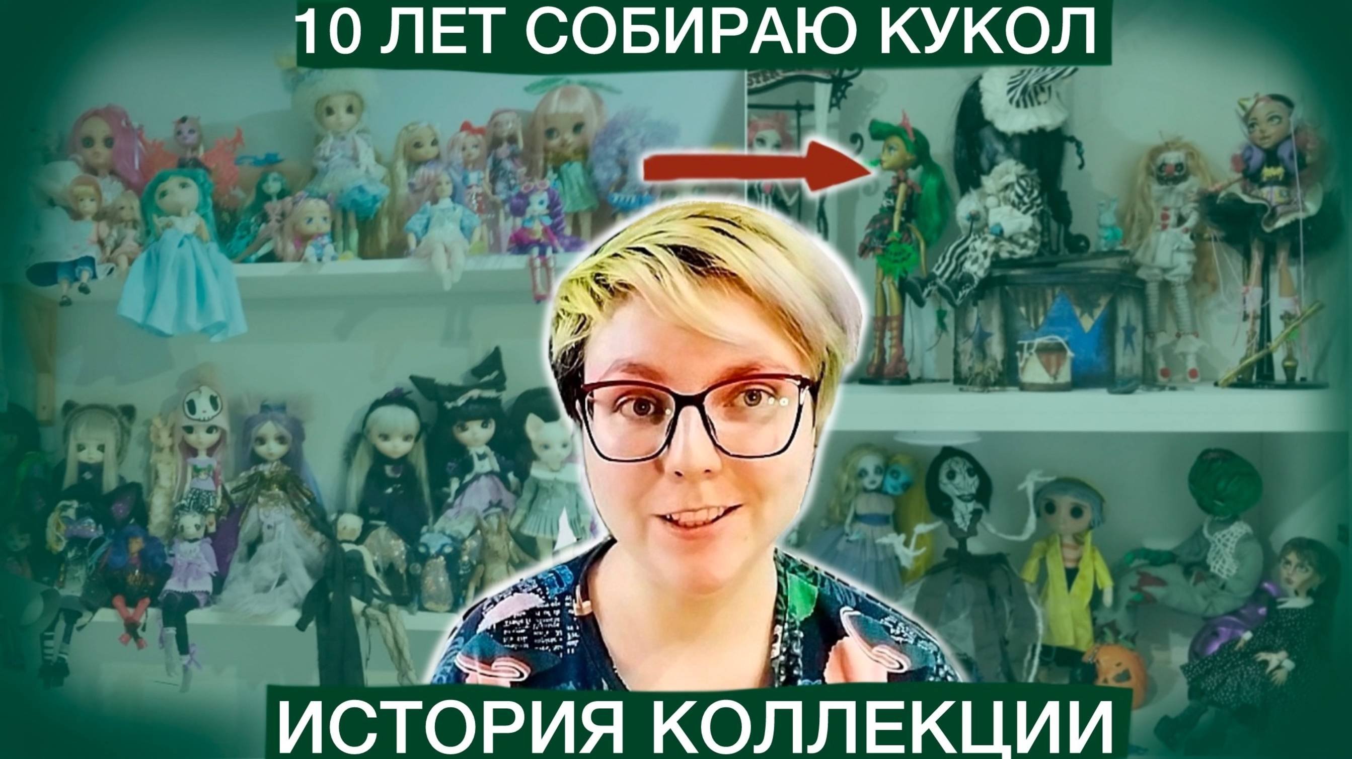 Моя история коллекционирования кукол за 10 лет