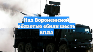 Над Воронежской областью сбили шесть БПЛА
