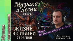 🎧 Песня Не стройте себе дом из песка