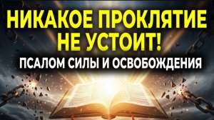 🙏РАЗРУШЕНИЕ СТАРЫХ ПРОКЛЯТИЙ — Молитва полного освобождения 🕯️☦️