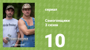 Самогонщики 3 сезон 10 серия «Самогонные войны» (документальный сериал, 2013)