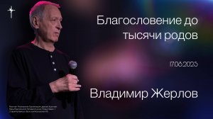 Благословение до тысячи родов / Владимир Жерлов / 17.08.2025
