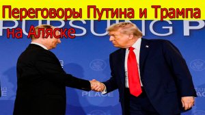 Переговоры России и США на Аляске итоги переговоров Путина и Трампа. Свежие новости