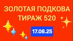ЗОЛОТАЯ ПОДКОВА ТИРАЖ 520 от 17.08.25. Проверить билет Золотая Подкова 520