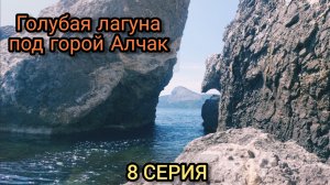 Под горой Алчак купаемся в голубой лагуне.