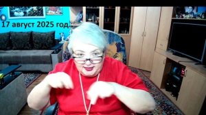 17 август 2025 год.