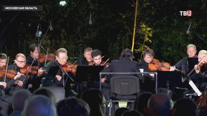 "Солисты Москвы" и Юрий Башмет дали концерт в усадьбе Плещеево  / События на ТВЦ