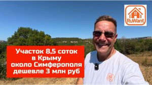Участок в Крыму рядом с Симферополем 8,5 соток купить с Ярославом Фроловым на RuWANT (Рувант)