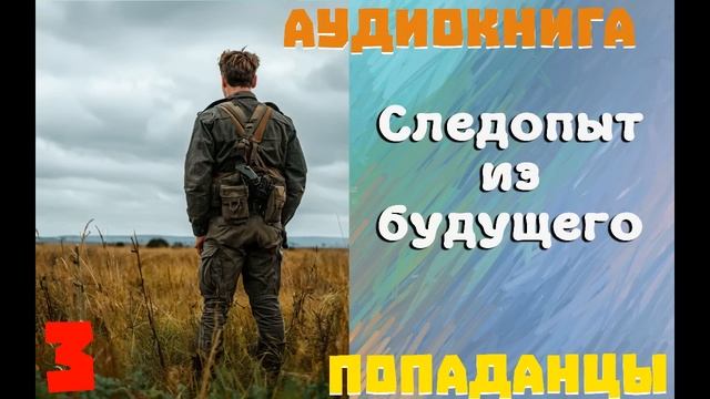 АУДИОКНИГА: ПОПАДАНЦЫ - СЛЕДОПЫТ ИЗ БУДУЩЕГО (Книга 3)