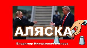 Боглаев/Бобылев: АЛЯСКА. Кручу-верчу, запутать хочу. Прогноз и факт.