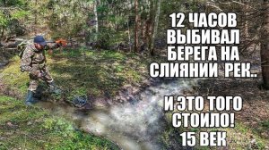 12 ЧАСОВ ВЫБИВАЛ БЕРЕГА НА СЛИЯНИИ РЕК.. 15 ВЕК! Поиск золота с металлоискателем