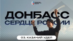 Донбасс — сердце России | Фильм 3: Казачий удел