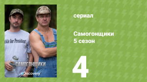 Самогонщики 5 сезон 4 серия «Мёртвый сезон» (документальный сериал, 2015)