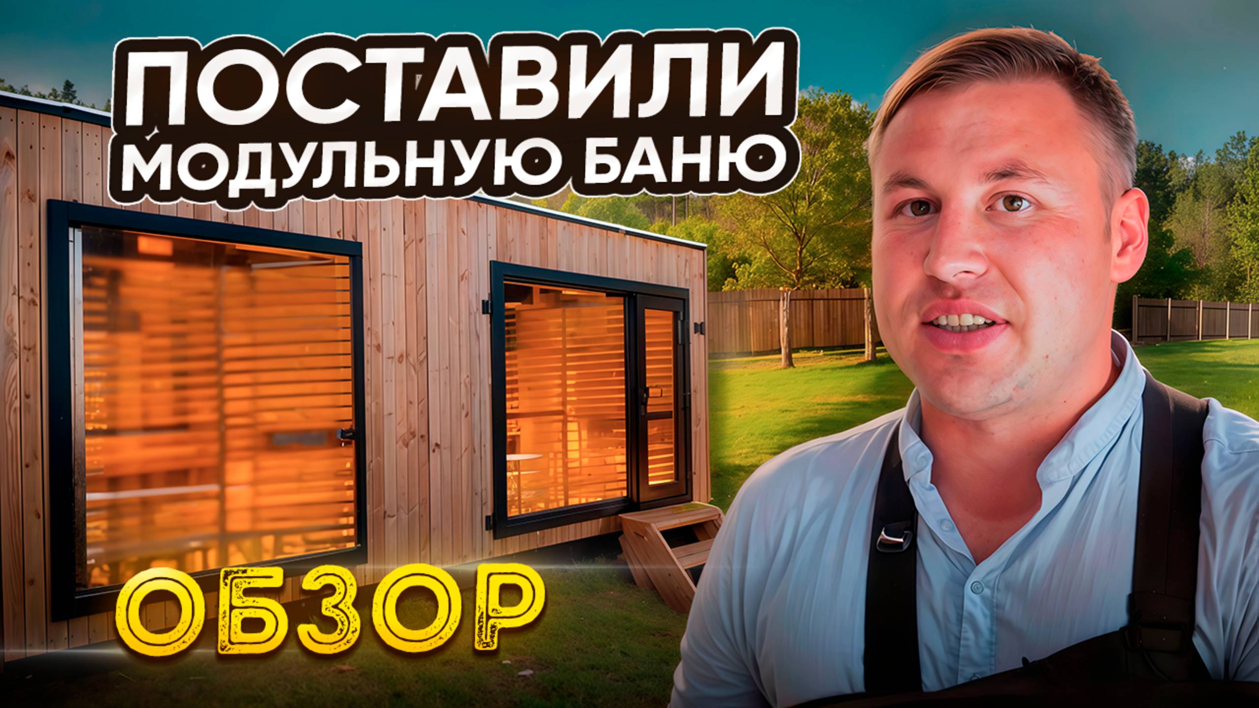 Поставили модульную баню смотреть онлайн