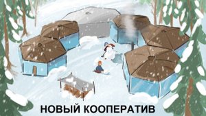 Новый кооператив