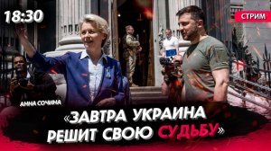 «Завтра Украина решит свою судьбу» [Анна Сочина. СТРИМ]