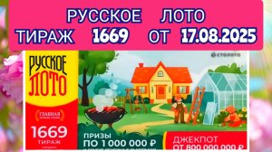 РУССКОЕ ЛОТО ТИРАЖ 1669 ОТ 17.08.2025,ПРОВЕРИТЬ БИЛЕТ,СТОЛОТО