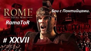 Прохождение "Rome: Total War" (Глава XXVII) Бои с Понтийцами.