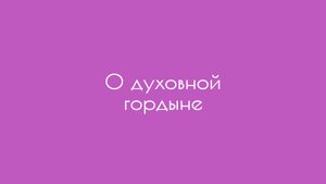 О духовной гордыне