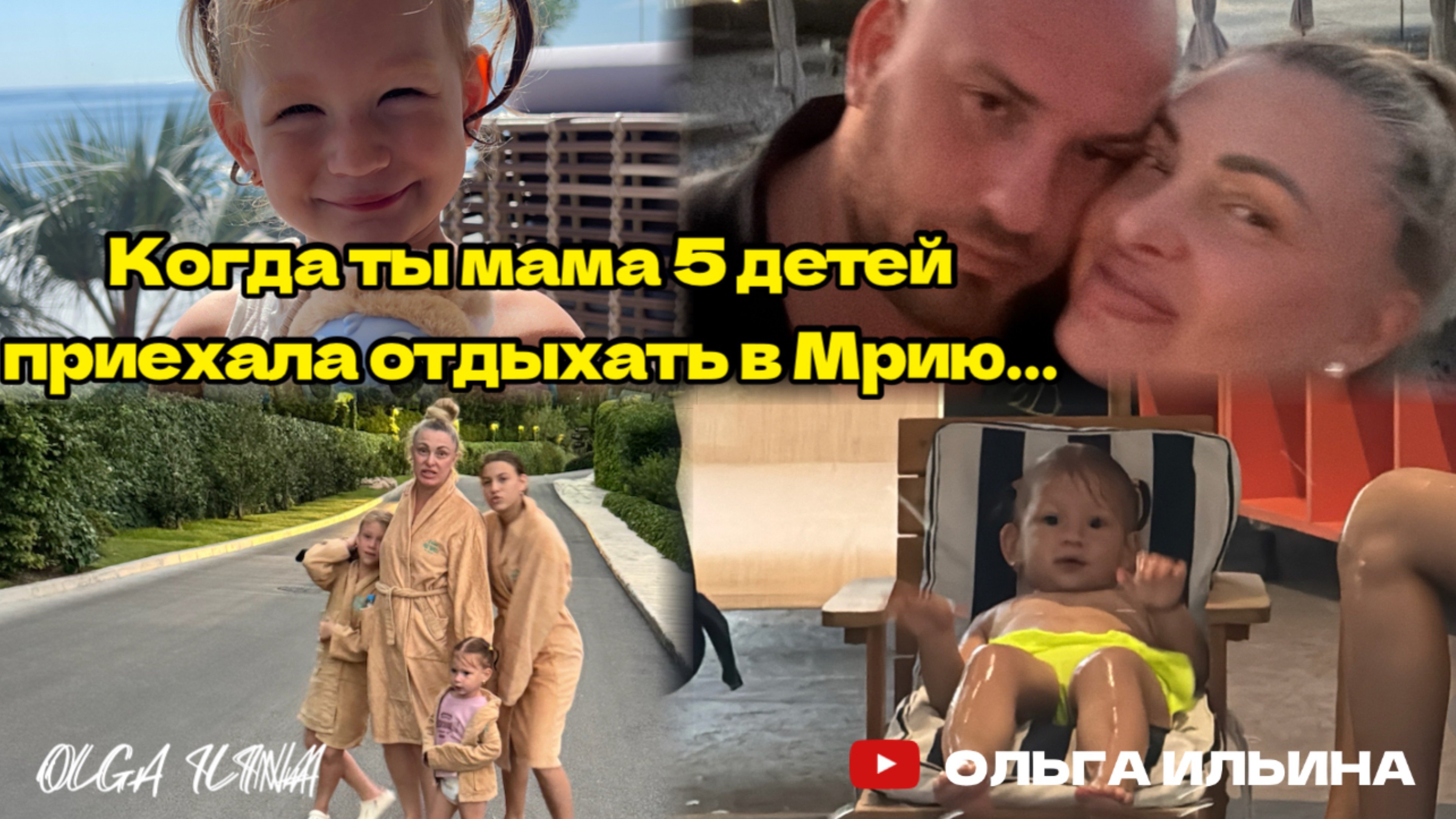 Счастье — это когда дети смеются и муж рядом #школажизниольгиильиной #мрия #крым #2025 #ольгаильина