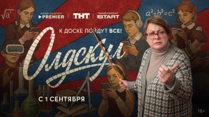 Олдскул (сериал 2025) трейлер