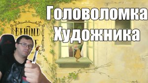Прохождение игры Behind the Frame головоломка художника