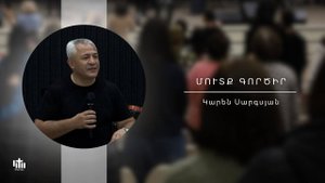 Входи/Մուտք գործիր - Կարեն Սարգսյան / Mutq gorcir - Karen Sargsyan 03․08․2025