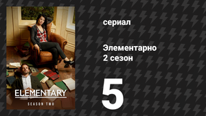 Элементарно 2 сезон 5 серия «Древняя история» (сериал, 2013)