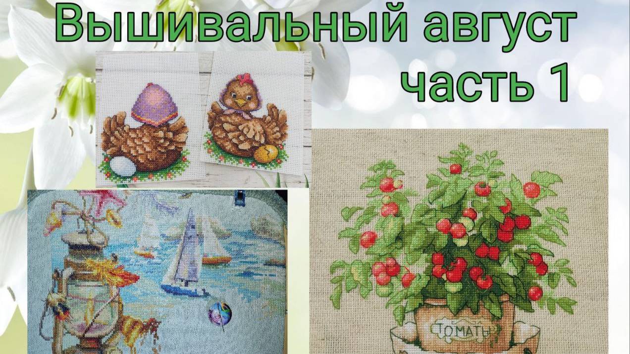 2025 - Вышивальный август, часть 1 смотреть онлайн