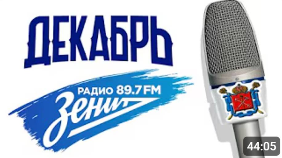 Группа Декабрь в эфире радио _Зенит_. 23.02.23 смотреть онлайн