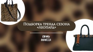Леопардовый стиль от Richezza | Сумки и аксессуары с характером