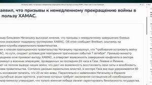 Нетаньяху заявил, что призывы к немедленному прекращению войны в Газе идут на пользу ХАМАС. _ Новост