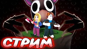 Стрим! Страшная сова в 99 ночей в лесу! Scary Owl 99 nights in forest! #roblox #лавиния #роблокс
