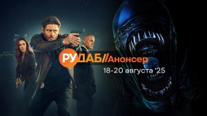 Анонсы сериалов от RuDub на 18-20 августа 2025 года