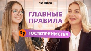 Главные правила гостеприимства | Эрика Макарук | Виктория Лапина