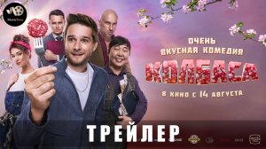 Колбаса (2025) трейлер