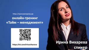 Онлайн-тренинг "Тайм-менеджмент" с Ириной Вихаревой