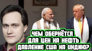 Александр Фролов про давление США на Индию